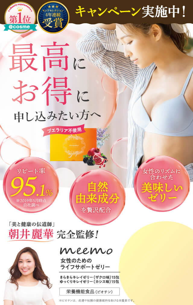 meemoを最高にお得に申し込みたい方へ