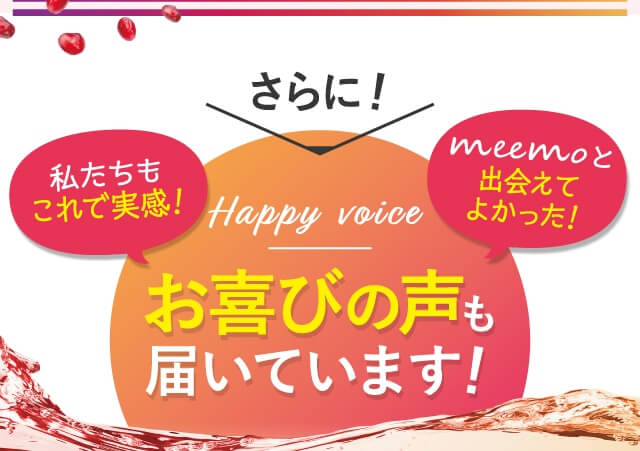 meemoはお喜びの声も届いています！