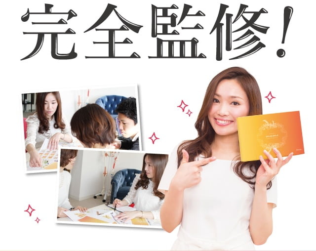 完全監修！