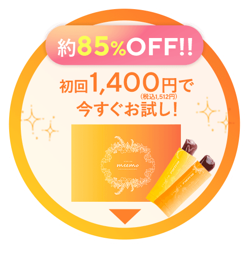 初回約86％OFF！1400円（税込み1512円）で今すぐお試し！（購入フォームへ）