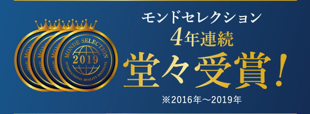 モンドセレクション3年連続堂々受賞！