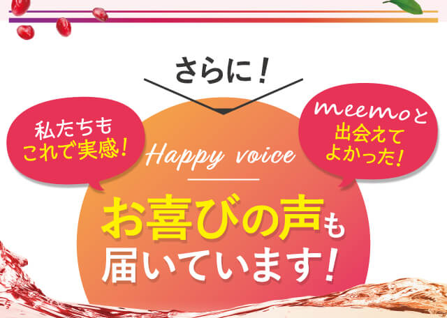 meemoはお喜びの声も届いています！