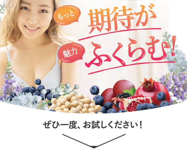 もっとふっくら 魅力ふくらむ！