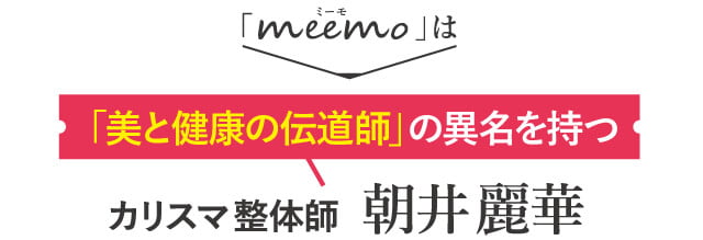 カリスマ経絡整体師 朝井 麗華 