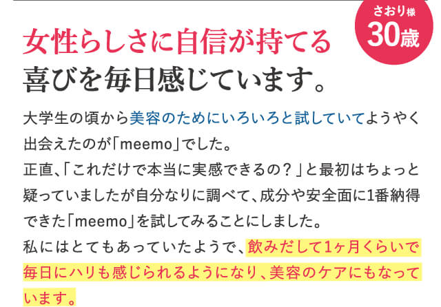 女性らしさに自信が持てる喜びを毎日感じています。