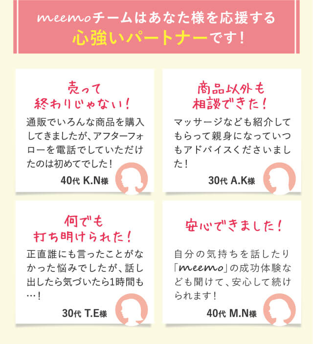 meemoチームはあなた様を応援する心強いパートナーです！