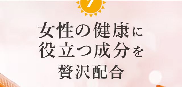 1 女性の健康に役立つ成分を贅沢配合