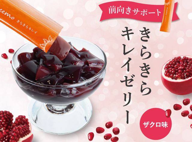 きらきらキレイゼリー