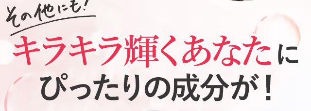 キラキラ輝くあなたにぴったりの成分が!