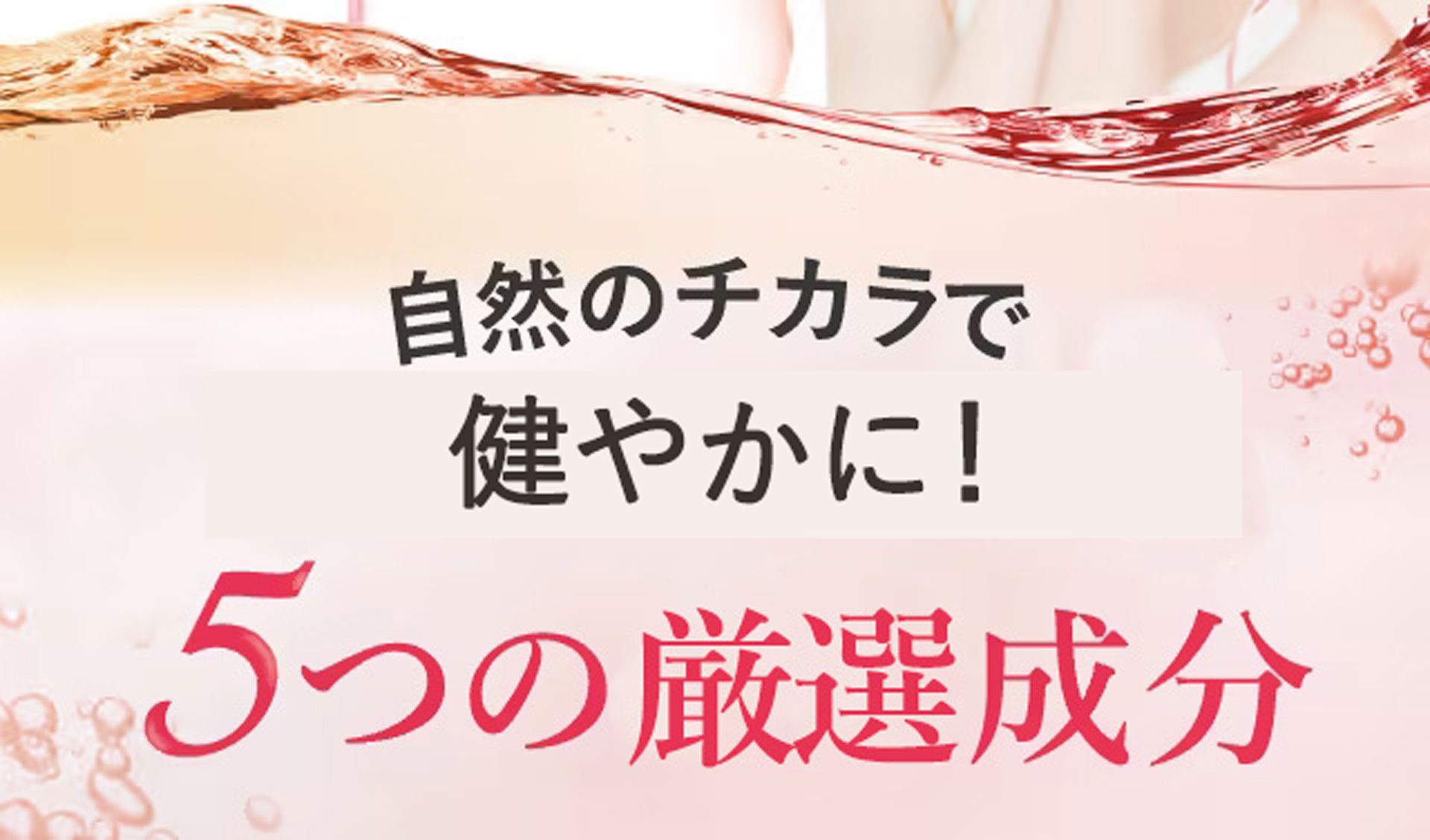 自然のチカラで健やかな肌・髪へ。5つの厳選成分