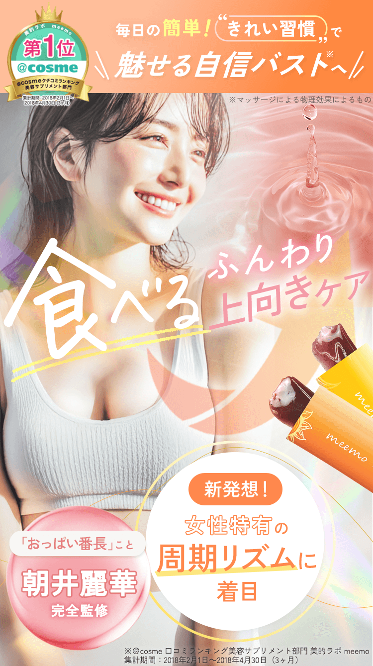 meemo｜ミーモ】朝井麗華監修ボディケアゼリー