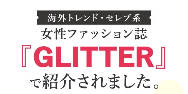 女性ファッション誌『GLITTER』で紹介されました。