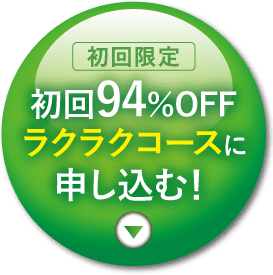 630円で試せるラクラクコースに申し込む！