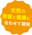meemoは女性に合わせて開発しました
