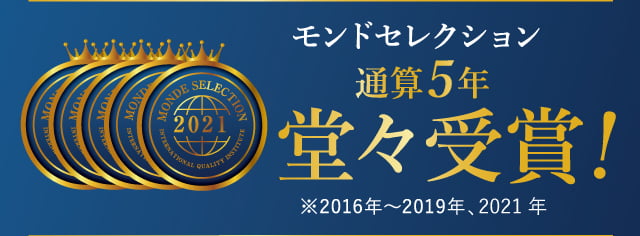 モンドセレクション3年連続堂々受賞！