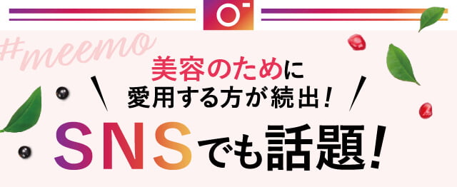 女子力アップに愛用する方が続出！SNSでも話題！