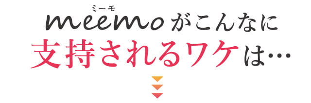 meemoがこんなに支持されるワケは…