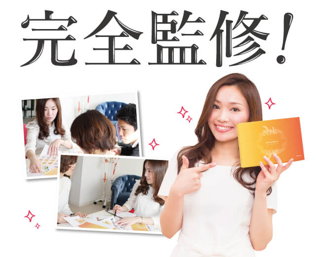 完全監修！