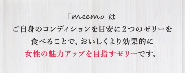 meemoは女性の魅力アップを目指すゼリーです