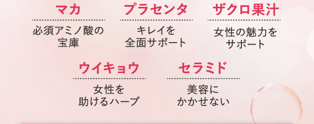 マカ プラセンタ ツバメ巣
