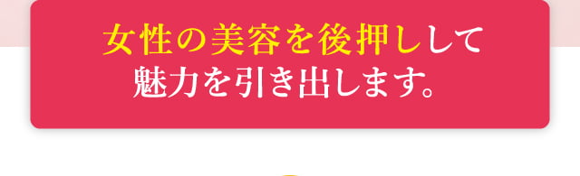 きらきら期を後押しして魅力を最大限に引き出します。