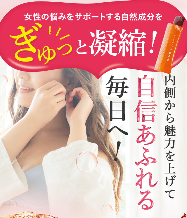 内側から魅力を上げて自信あふれる毎日へ！