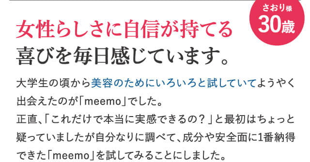 女性らしさに自信が持てる喜びを毎日感じています。