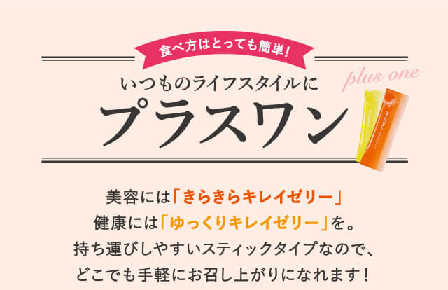 いつものライフスタイルにプラスワン