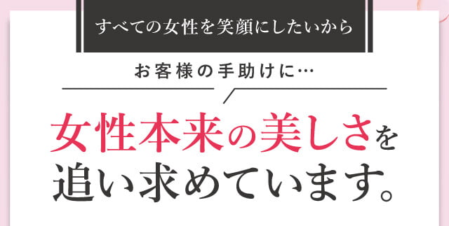 女性本来の美しさを追い求めています。