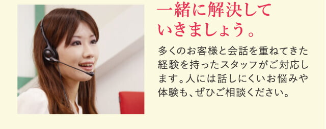一緒に解決していきましょう。