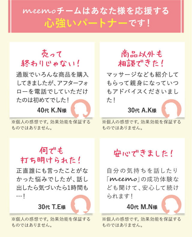 meemoチームはあなた様を応援する最強のパートナーです！