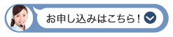 お申し込みはこちら