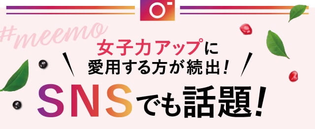 女子力アップに愛用する方が続出！SNSでも話題！