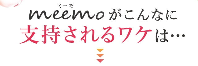 meemoがこんなに支持されるワケは…