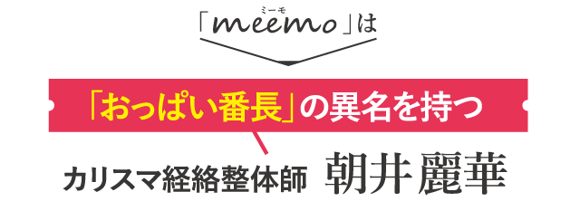 カリスマ経絡整体師 朝井 麗華 