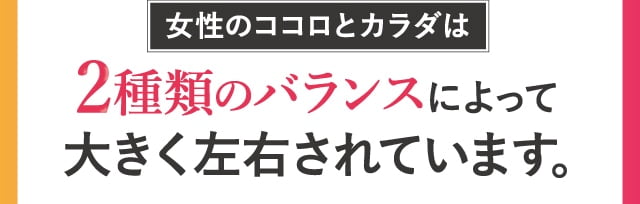 2種類のバランスによって大きく左右されています。