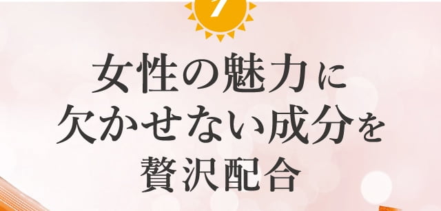 1 女性の魅力に欠かせない成分を贅沢配合