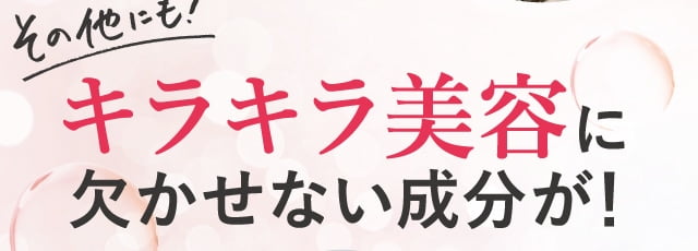 キラキラ美容に欠かせない成分が！