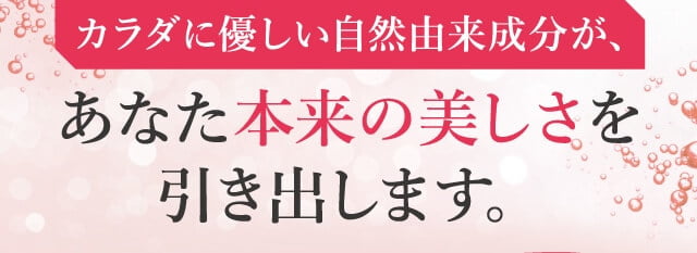 あなた本来の美しさを引き出します。