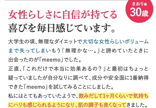 女性らしさに自信が持てる喜びを毎日感じています。