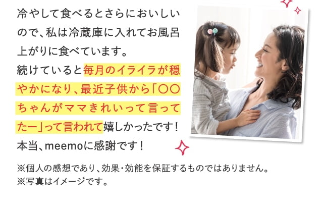 毎月のイライラが穏やかになり、最近子供から「〇〇ちゃんがママきれいって言ってたー」って言われて