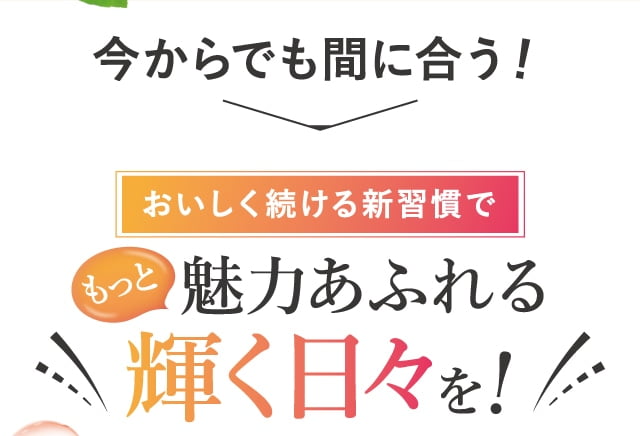 今からでも間に合う！