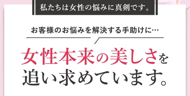 女性本来の美しさを追い求めています。