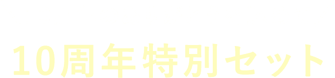 10周年特別セット