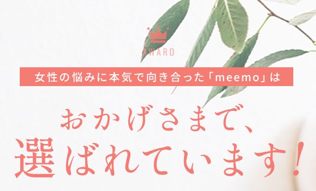 女性の悩みに本気で向き合った「meemo」はおかげさまで、選ばれています!