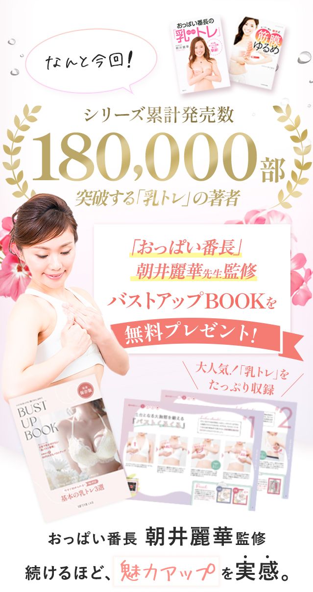 なんと今回!シリーズ累計販売数180,000部突破する乳トレの著者おっぱい番長朝井麗華監修バストアップブックを無料プレゼント!続けるほど魅力アップを実感
