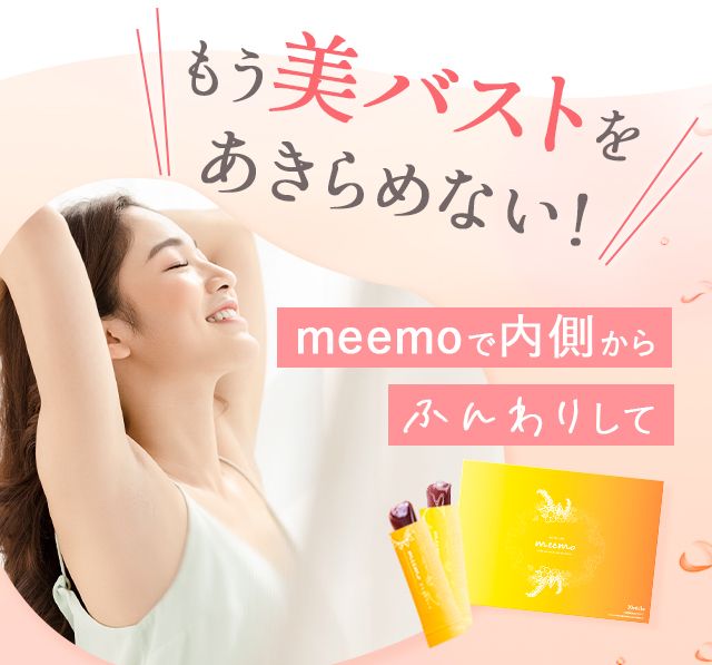 もう美バストをあきらめない!meemoで内側からふんわりして