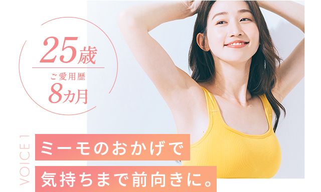 25歳ご愛用歴8ヶ月 ミーモのおかげで気持ちまで前向きに。