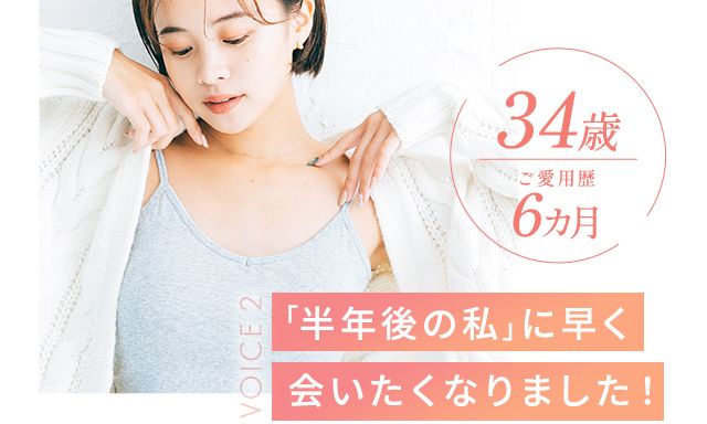 34歳ご愛用歴6カ月 「半年後の私」に早く合いたくなりました!