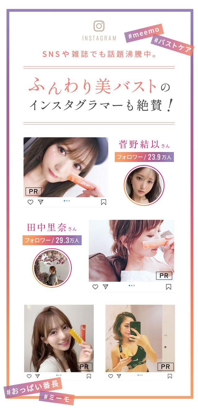 ふんわり美バストのインスタグラマーも絶賛!